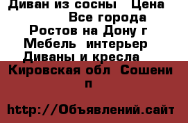 Диван из сосны › Цена ­ 4 900 - Все города, Ростов-на-Дону г. Мебель, интерьер » Диваны и кресла   . Кировская обл.,Сошени п.